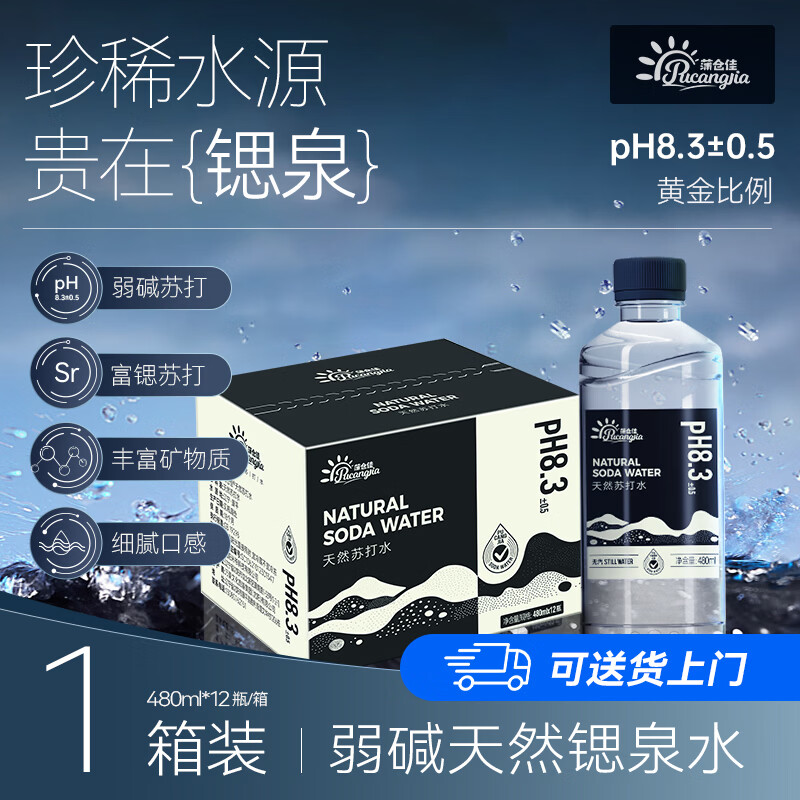 蒲仓佳 天然苏打水 480ml*12瓶 叠首购拍下22.9元；折1.9/瓶 - 线报酷