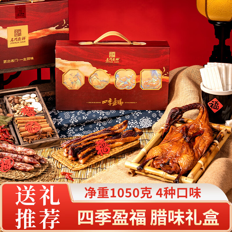 名門匠師臘味年貨禮盒金華火腿塊臘肉咸肉香腸醬鴨特產(chǎn)春節(jié)禮品過年大禮包 四季盈福（4口味-1050g）