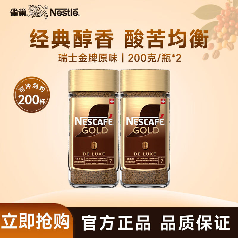 雀巢咖啡 瑞士金牌 冻干速溶黑咖啡 原味200g*2瓶 春节年货送礼佳品