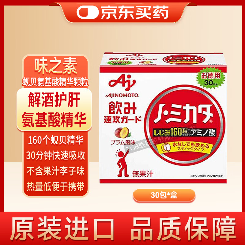 味之素日本进口蚬贝氨基酸精华颗粒 解酒护肝片热量低便于携带快速吸收 30包/盒