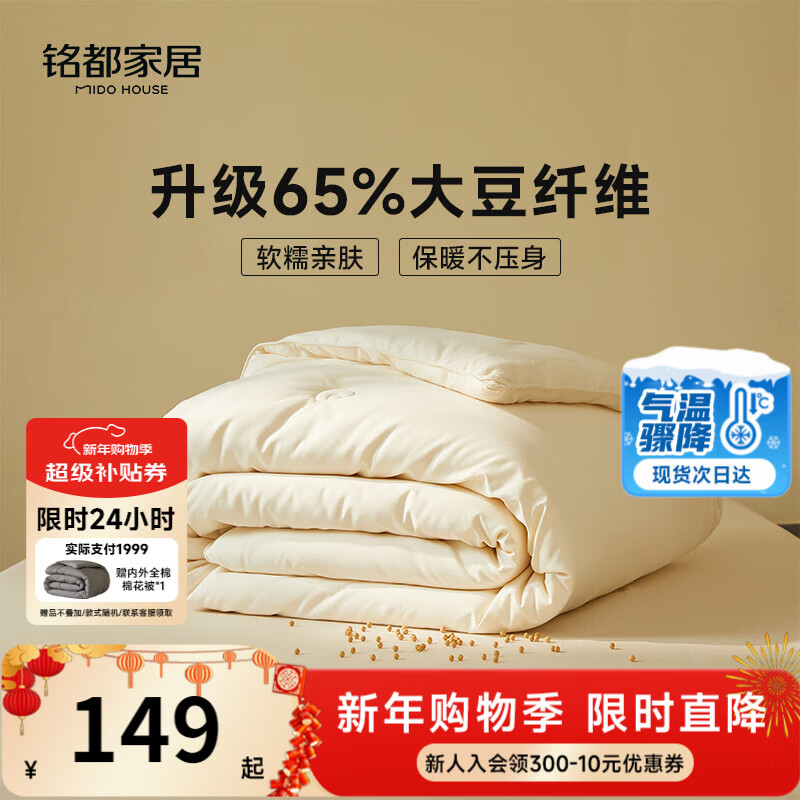 MIDO HOUSE铭都四季被子65%大豆纤维被春秋被子被芯A类磨毛保暖双人200x230