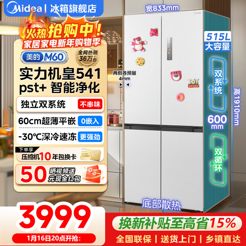 美的（Midea）M60系列541十字四开门冰箱双系统60cm超薄零嵌入式纯平全嵌一级能效净味除菌底部散热家用电冰箱 十字541|双系统|60cm超薄0嵌入式| 曦云白