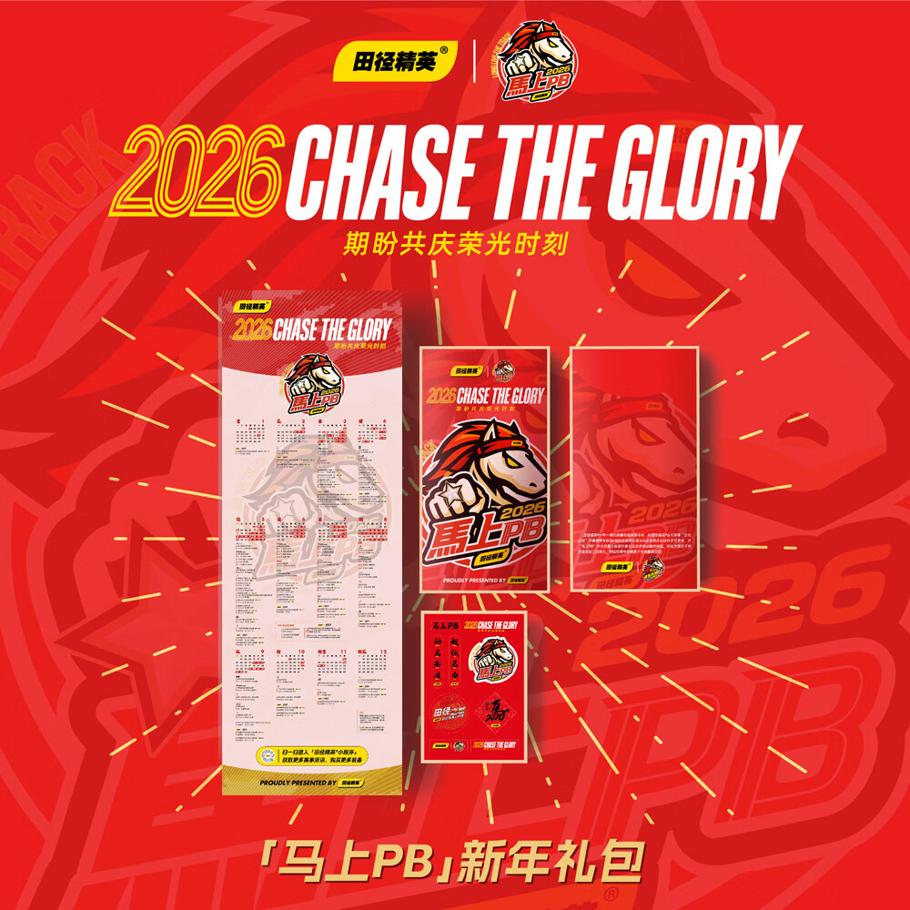 2026「马上PB」春节限定系列 田径精英®马上PB新年礼包马年周边 2026「马上PB」新年礼包