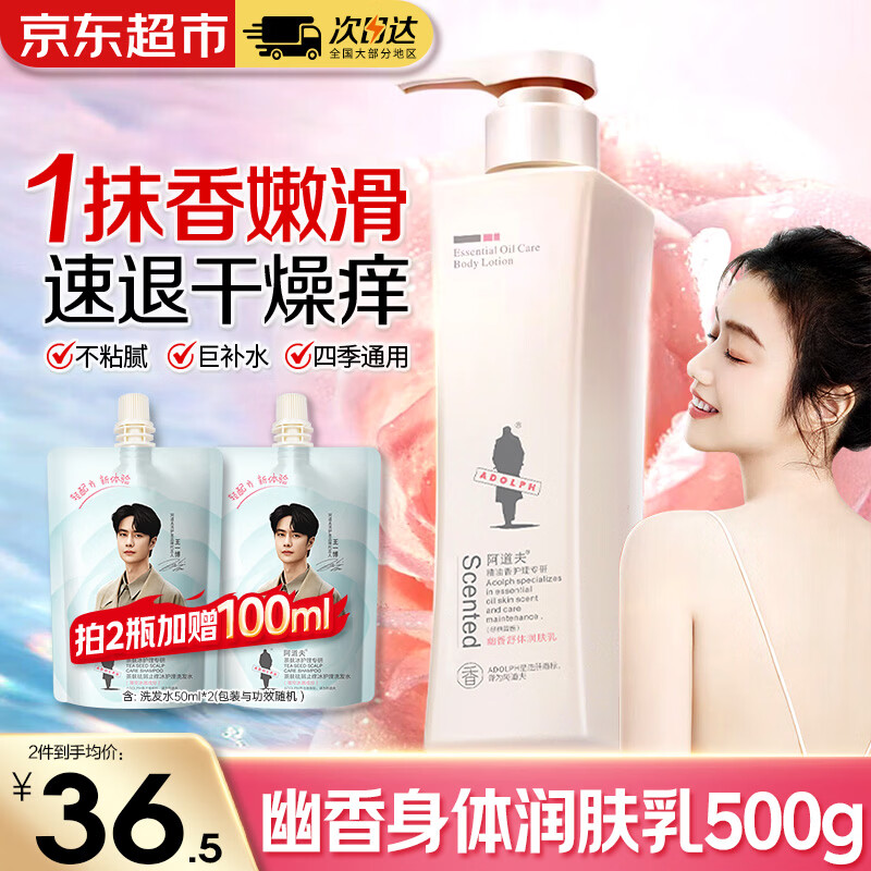 阿道夫身体乳女全身保湿滋润嫩肤清爽持久留香体护肤露春夏四季润肤乳 幽香舒体润肤乳500g 京东折扣/优惠券