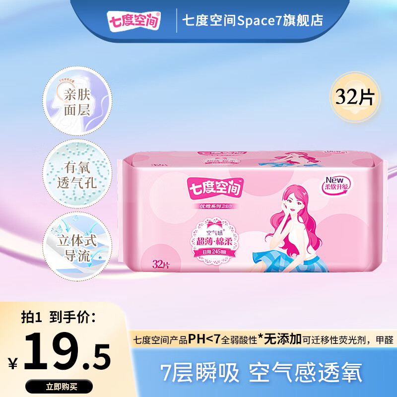 先领30-10巻 七度空间 优雅系列日用卫生巾 32片 抇2件28.88亓，折0.4/片 - 线报酷