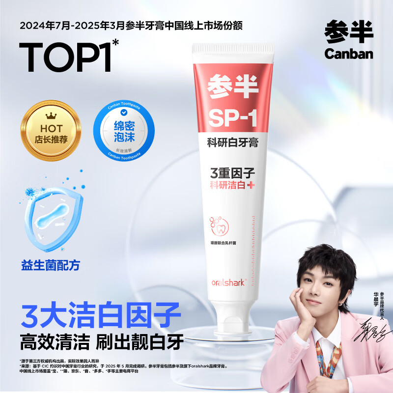 参半美白牙膏亮白去黄去牙渍清新口气除口臭特添益生菌成人科研白180g