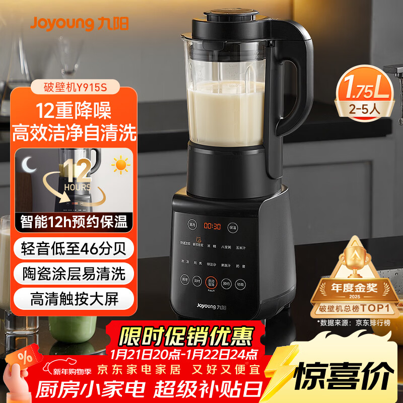 九阳（Joyoung）破壁机家用轻音全自动多功能降噪预约豆浆机榨汁辅食机1.75L五谷杂粮3-5人金榜 补贴 Y915s