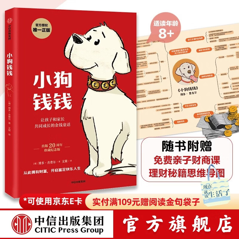 小狗钱钱 赠思维导图 课 8岁以上儿童及成人 博多舍费尔 早安一天财务自由 小孩看完也能实践的理财秘籍 给孩子的财商 中信出版社图书