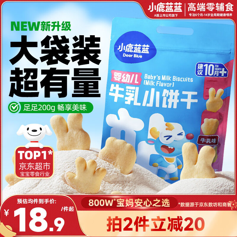 小鹿蓝蓝婴幼儿牛乳小饼干/牛乳味/200g宝宝饼干婴儿饼干零食 益智造型