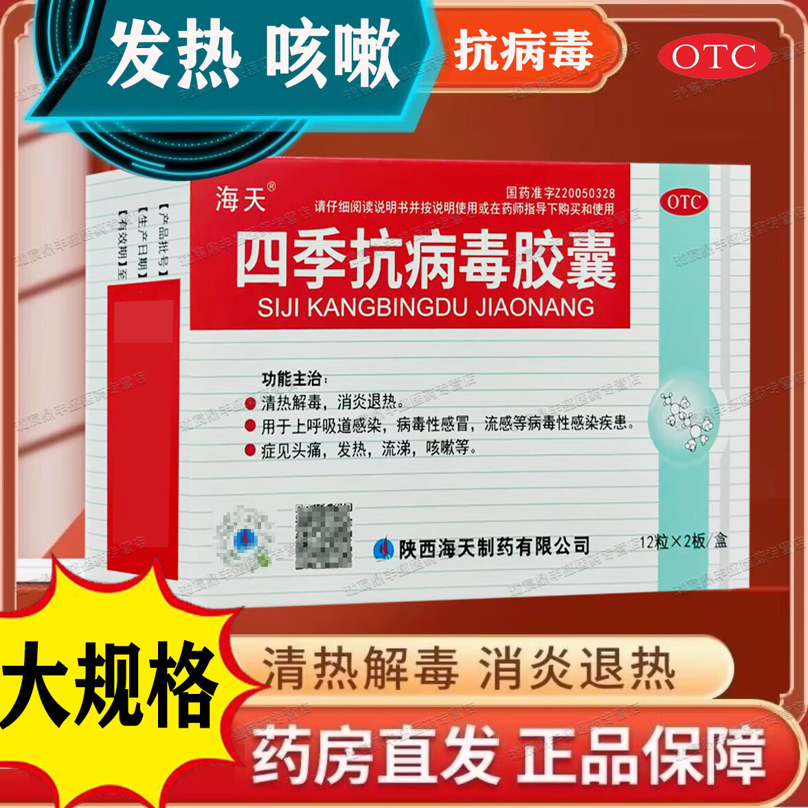 [海天]四季抗病毒胶囊 0.38g*24粒 5盒装 24粒/盒 消炎退热 上呼吸道感染 病毒性感染 流感头痛发热 咳嗽流涕 消炎 家中常备装