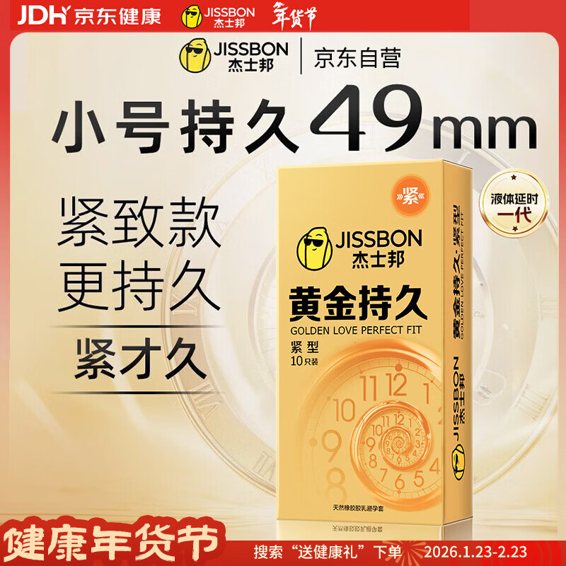 杰士邦液态延时避孕套黄金持久小号安全套套10只男专用计生用品随机发货