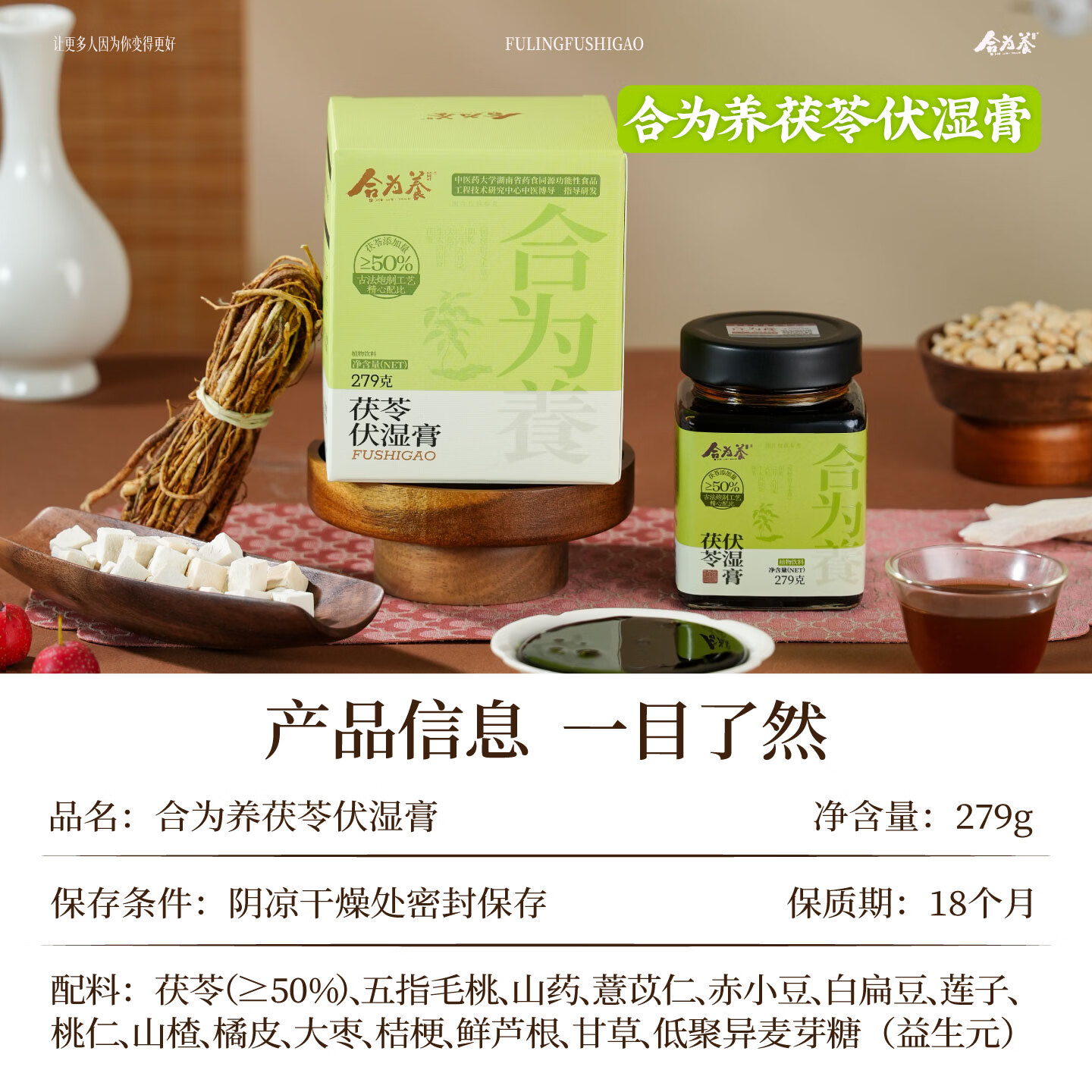 合为养茯苓伏湿膏养生茶祛五指毛桃山楂赤小豆清养膏三伏天湿冲饮茶膏方 茯苓伏湿膏 279g*1罐 (下单即送不锈钢勺子)