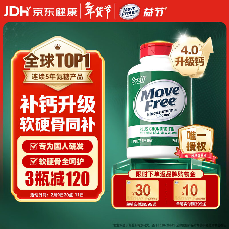 Move Free益节 高钙氨糖软骨素钙片240粒 5合1 维骨力 成人中老年 美国进口