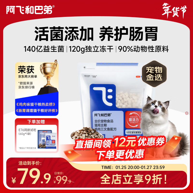 阿飞和巴弟猫粮E76益生菌全价冻干双拼全阶段通用猫粮鸡肉三文鱼 2kg
