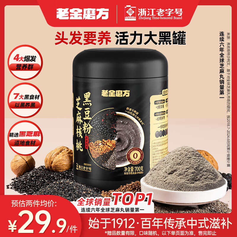 老金磨方芝麻核桃黑豆粉700g黑芝麻米糊养发五谷杂粮家庭早餐代餐粉