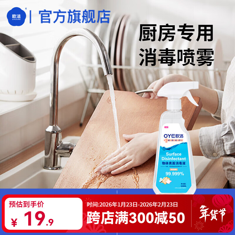 欧洁欧洁厨房用清洁喷雾物体表面消毒液家用冰箱砧板餐具杀菌室内消毒 厨房物表消毒液500ml*1瓶