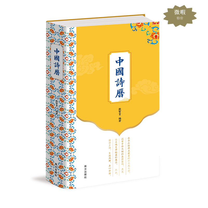 中国诗历 彩色精装 365首古典诗词臻品 150幅馆藏中国画 365篇优美赏析文章 中国人应会应背的国民诗词读本