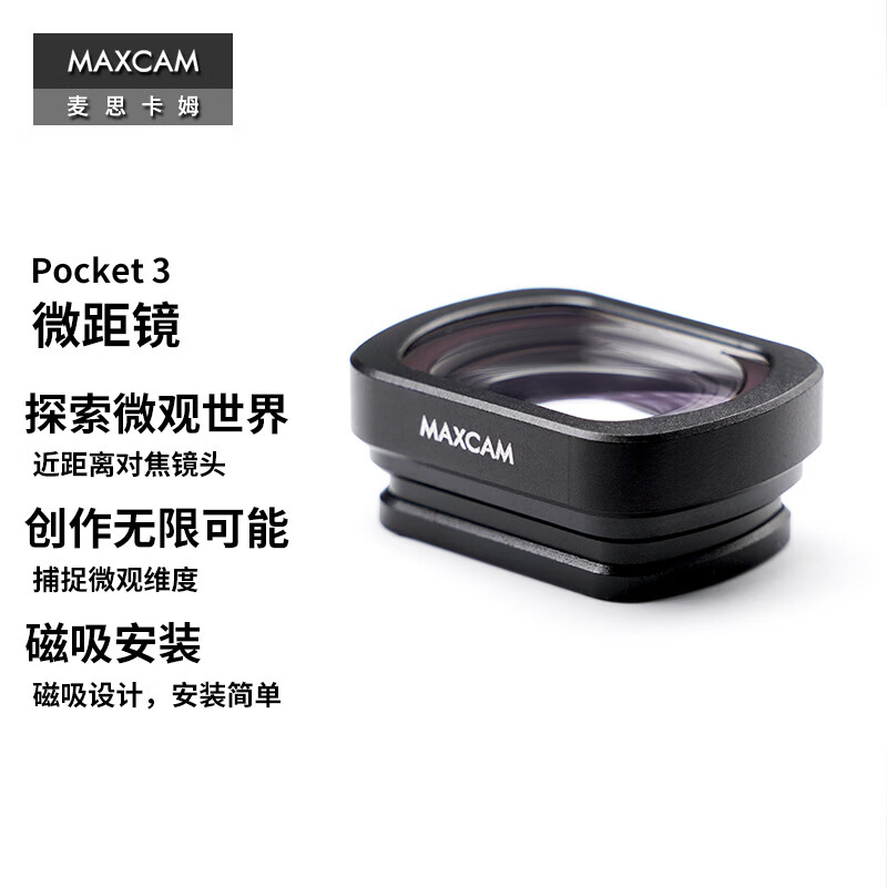MAXCAM/麦思卡姆 适用于DJI大疆 Osmo Pocket 3 口袋相机微距镜近摄镜磁吸滤镜片微观拍摄配件 Pocket 3 微距镜