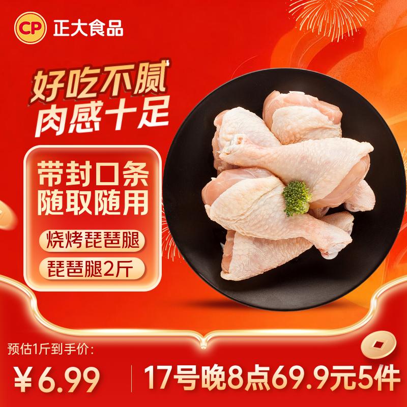 正大食品（CP）白羽鸡琵琶腿2斤 早餐冷冻小鸡腿 烤卤凉拌蒸煮煎炸