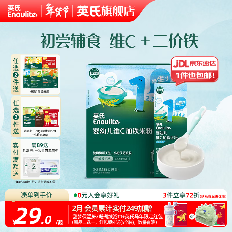 英氏（Engnice）婴幼儿米粉米糊高铁 6个月宝宝强化铁米粉营养辅食 1阶维C加铁135g+ 30g*1盒
