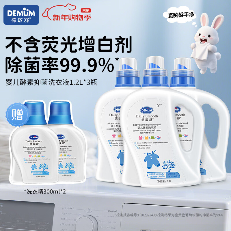德敏舒婴儿洗衣液儿童宝宝 酵素去污抑菌除螨 新生儿洗衣皂液 植物清香 【到手5瓶】洗衣精1200ml *3