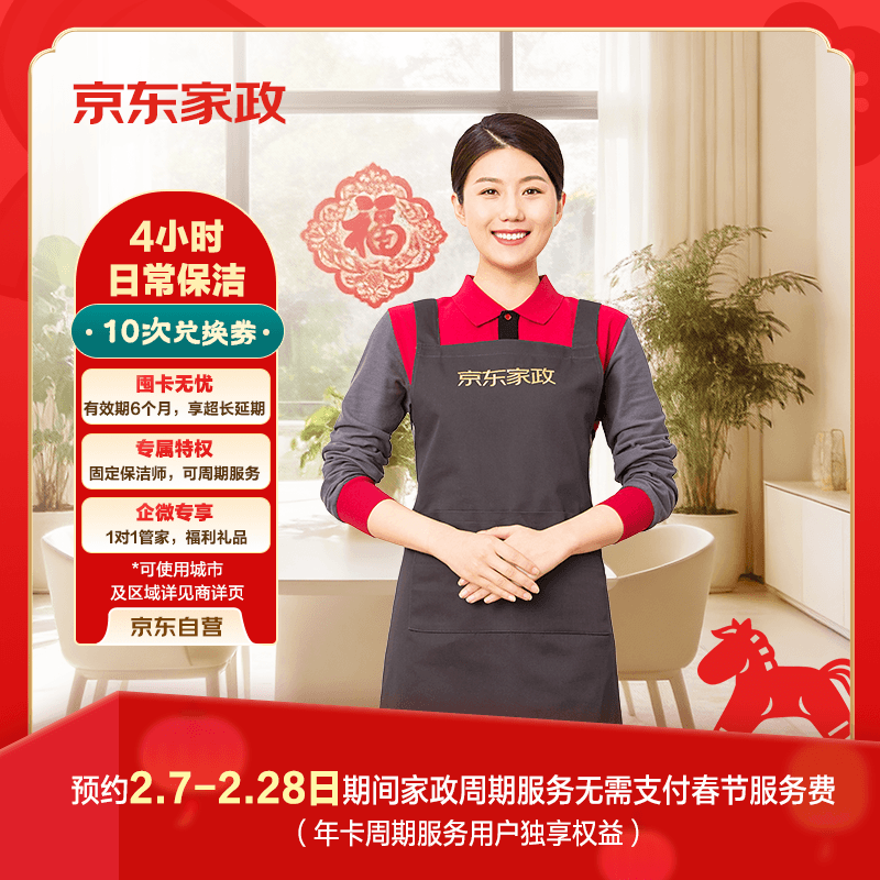 京東家政4小時日常保潔10次兌換券 全屋保潔服務(wù) 上門清潔 可使用地區(qū)見商詳頁