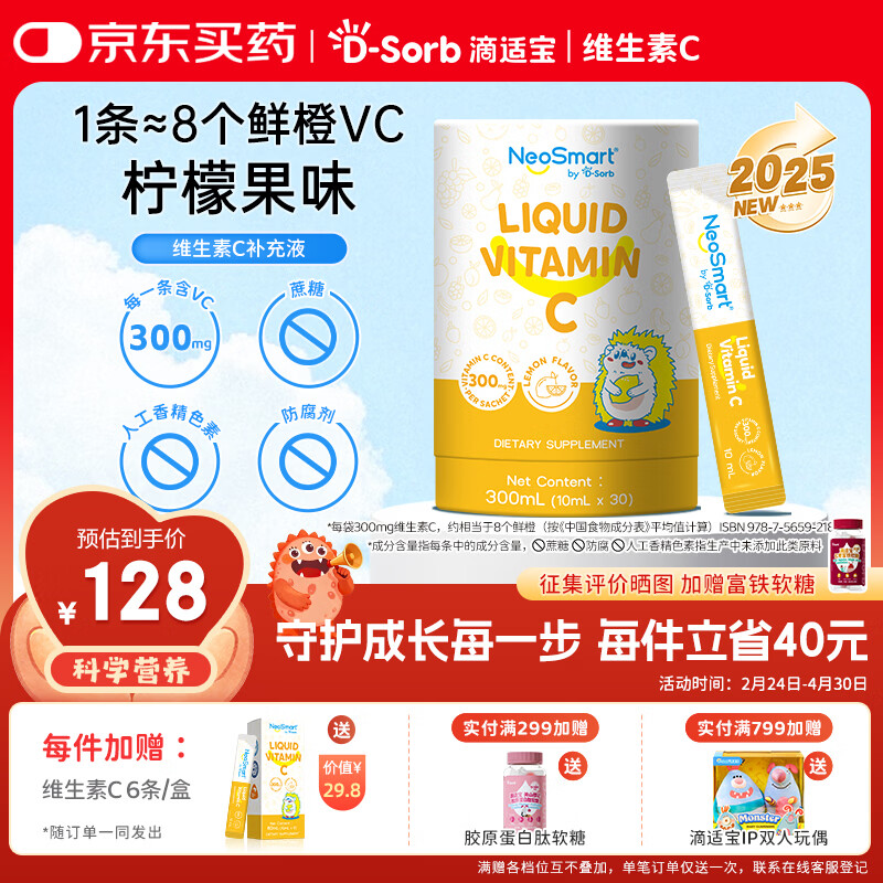 D-Sorb滴适宝 维生素C儿童vc宝宝维生素c婴幼儿抵抗力免疫力 【液体VC条】滴适宝VC 30条*1桶
