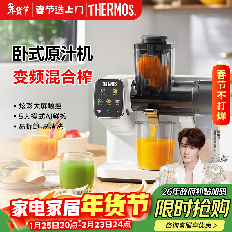 膳魔师（THERMOS）【檀健次代言】榨汁机汁渣分离全自动卧式原汁机变频触控大屏果汁机家用蔬菜水果NFC国家补贴白色