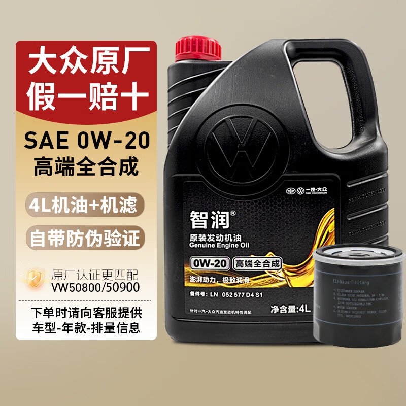 大众（Volkswagen）一汽大众原厂机油智润全合成速腾宝来捷达VS5 vs7迈腾探岳 0W-20高端全合成4L VW50800认证 蓝油