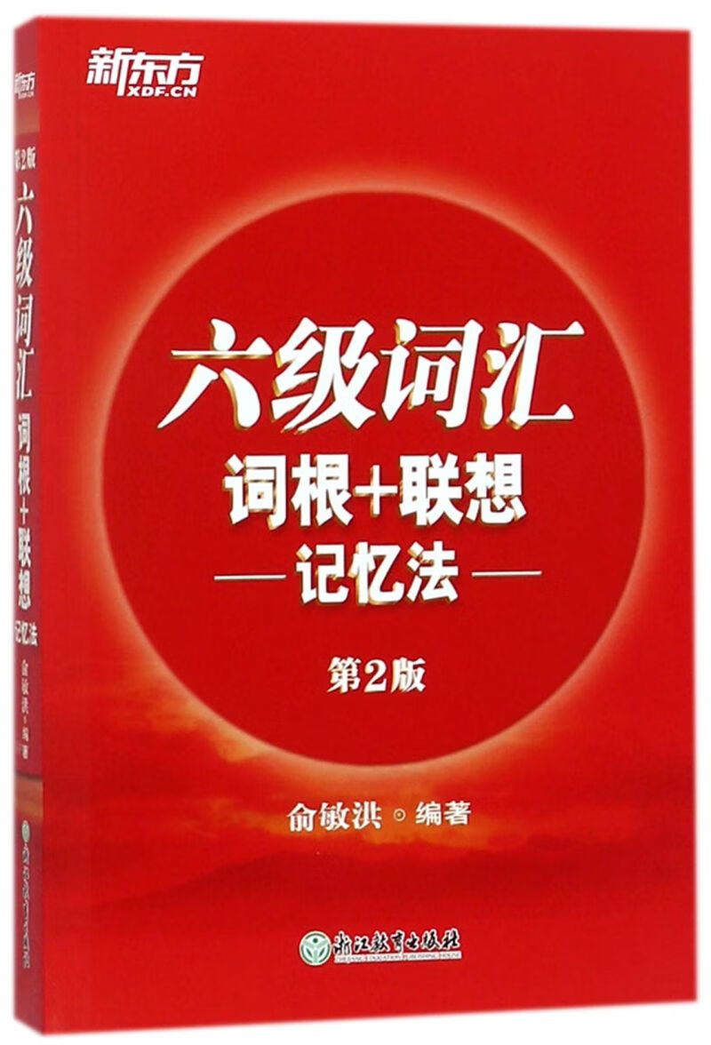 六级词汇词根+联想记忆法(第2版)