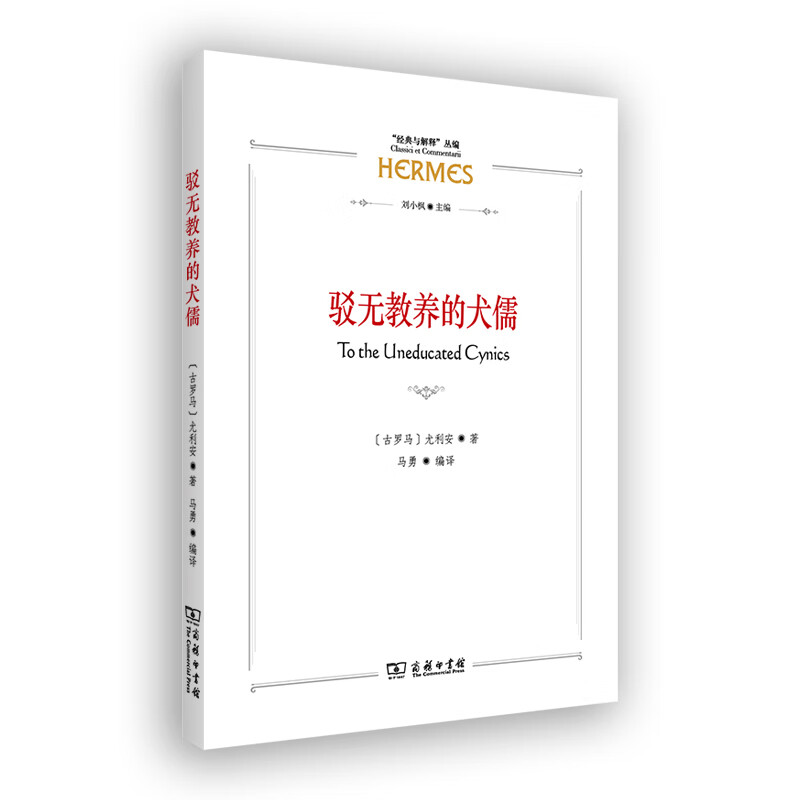 驳无教养的犬儒(“经典与解释”丛编)
