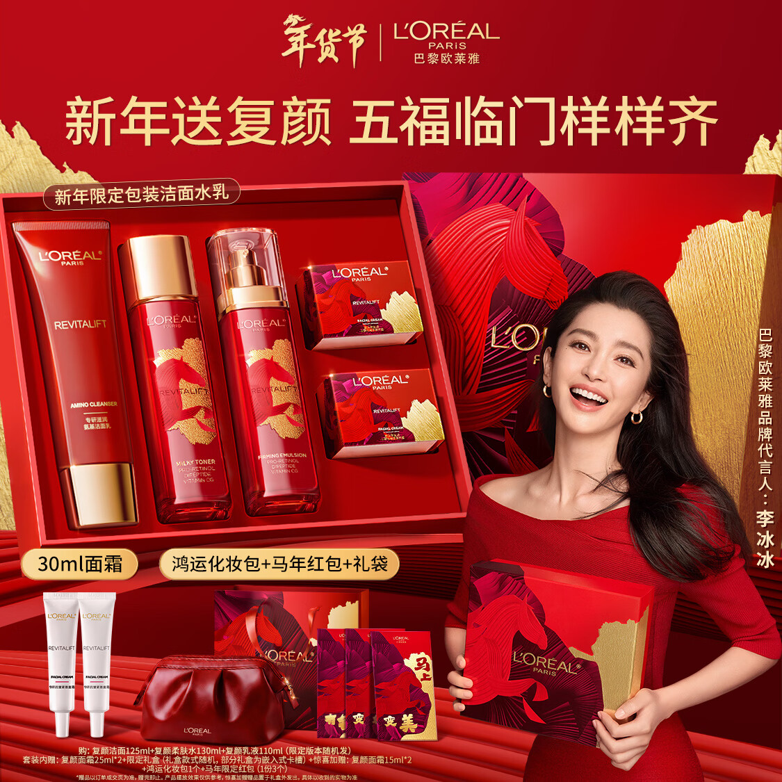 欧莱雅[李冰冰推荐]复颜洁面水乳新年礼盒套装补水护肤化妆品情人节礼物