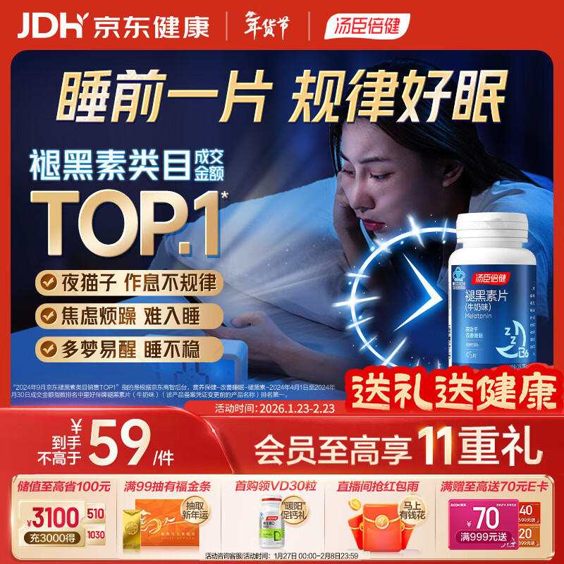 汤臣倍健 星好伴褪黑素(牛奶味)45片含B6改善睡眠失眠助眠 非gaba氨基丁酸