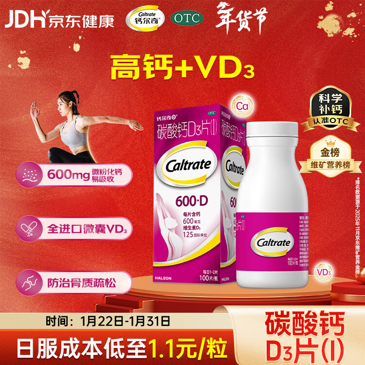 钙尔奇碳酸钙D3片100片OTC钙片维生素d3成人钙孕妇哺乳补钙含补充剂老年钙手足抽筋预防骨质疏松
