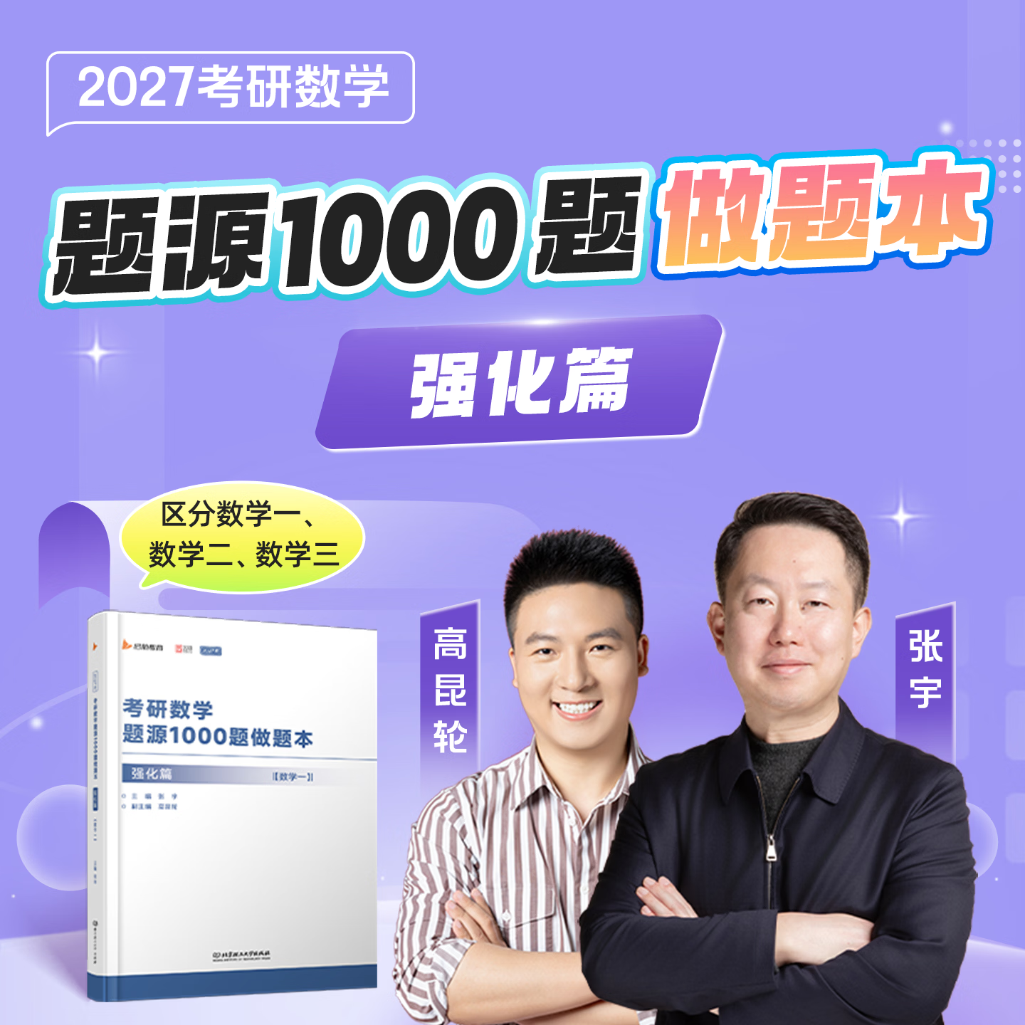 【宇哥官方店】张宇1000题2027考研数学一二三题源探析经典1000题做题本试题分册+解析分册启航教育可搭汤家凤1800李林880题 【数三】27张宇1000题+做题本（基础+强化）