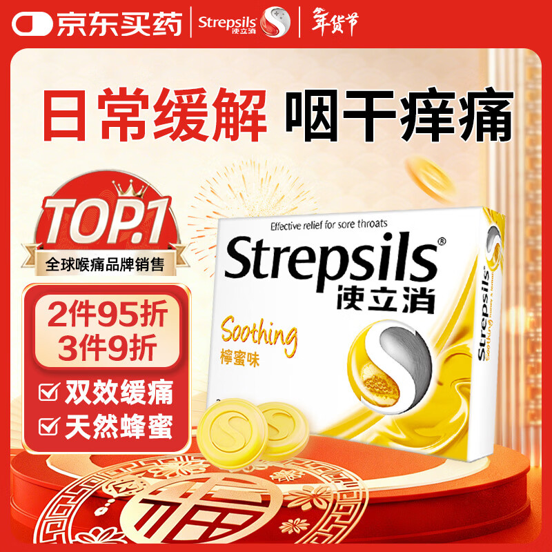 STREPSILS使立消Strepsils润喉糖蜂蜜柠檬喉咙痛含片24粒 止咳咳嗽慢性咽炎咽喉炎清咽利喉护嗓子疼痒痛薄荷糖喉片自营