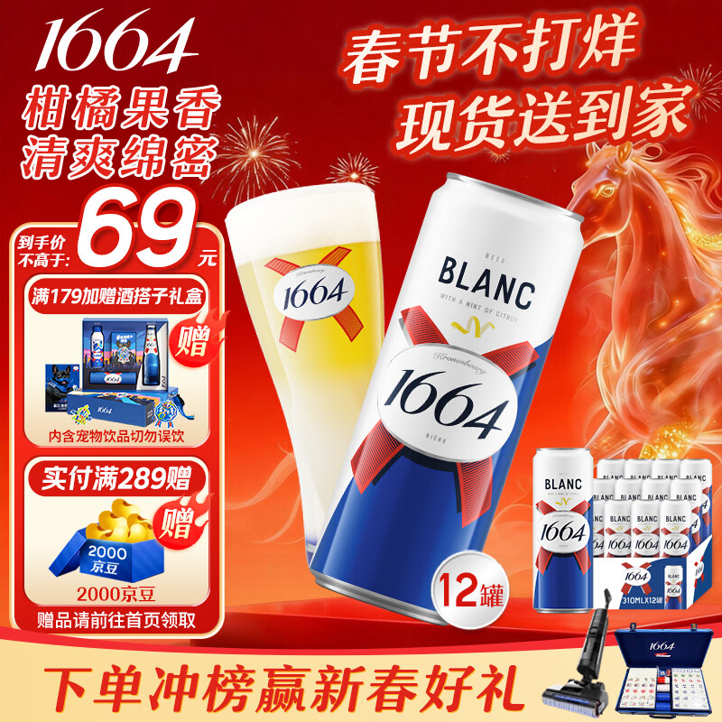 kronenbourg 1664【现货】白310ml*12罐整箱装精酿啤酒自营【春节不打烊 送到家】