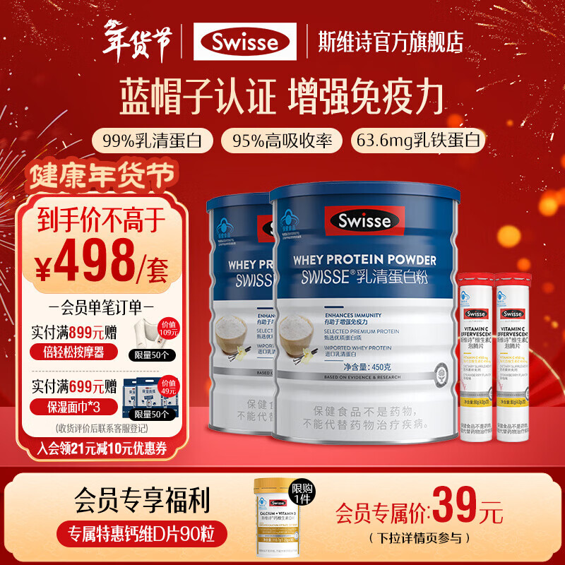 Swisse斯维诗 乳清蛋白粉 增强免疫力 免疫球蛋白乳铁蛋白质粉 蓝帽认证 【日常免疫】乳清蛋白粉 450g*2罐 +维c40片