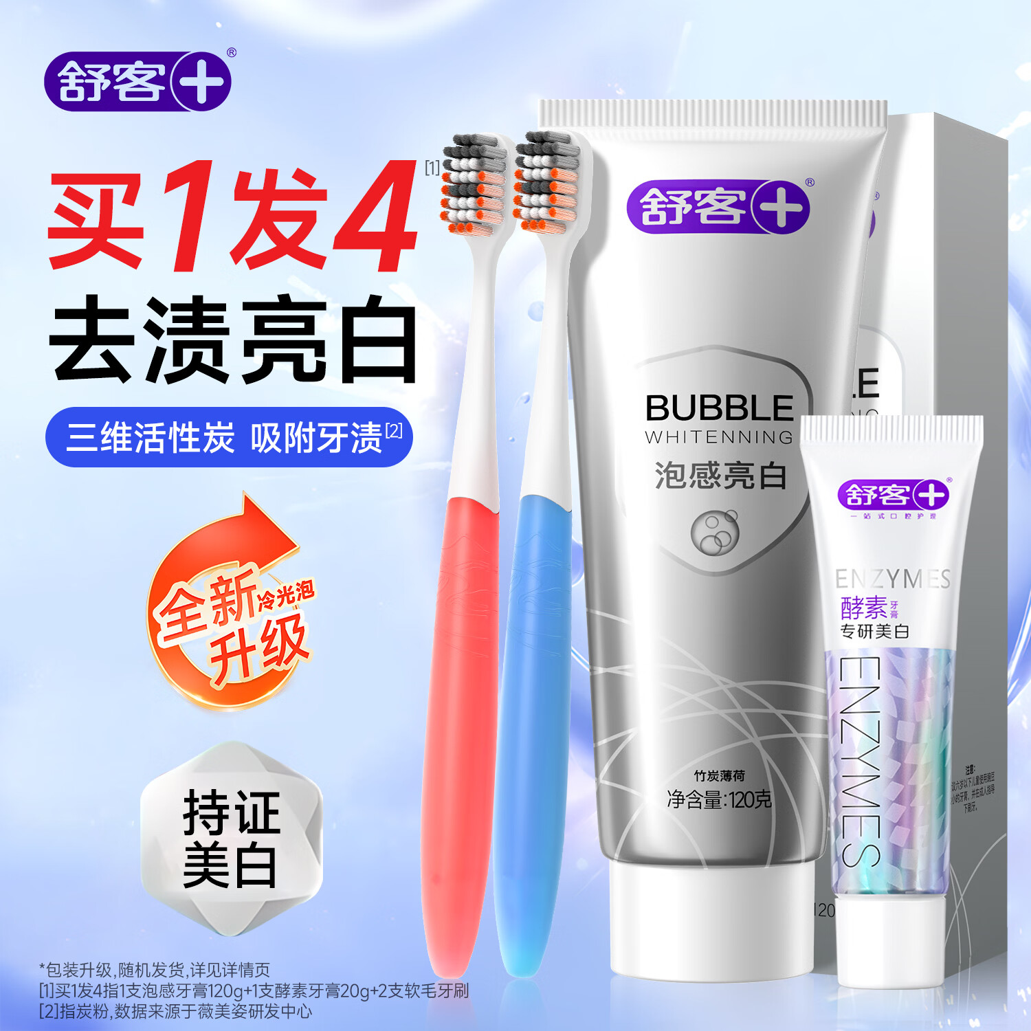 舒客牙膏美亮白热销榜羟基磷灰石男士去口臭去黄去牙渍去烟茶渍牙垢 【买1发4】美白牙膏2支共140g+牙刷2支