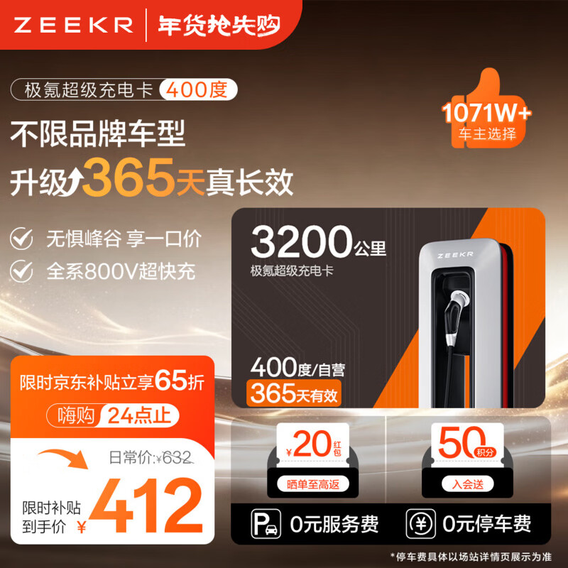 极氪充电卡充电站电卡超充卡不限品牌小程序用吉利领克特斯拉超级充电卡小米小鹏零跑蔚来问界充电桩 400度畅行【抵扣电费+服务费】