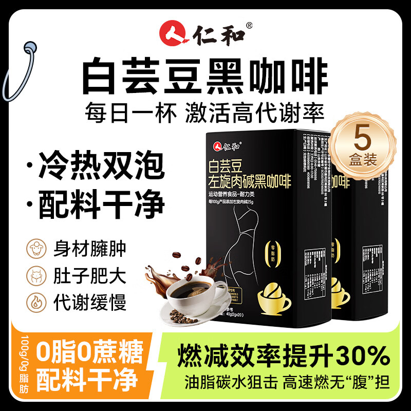 仁和升级版燃白芸豆左旋肉碱黑咖啡0糖0脂低卡运动廋健身燃减代谢5盒