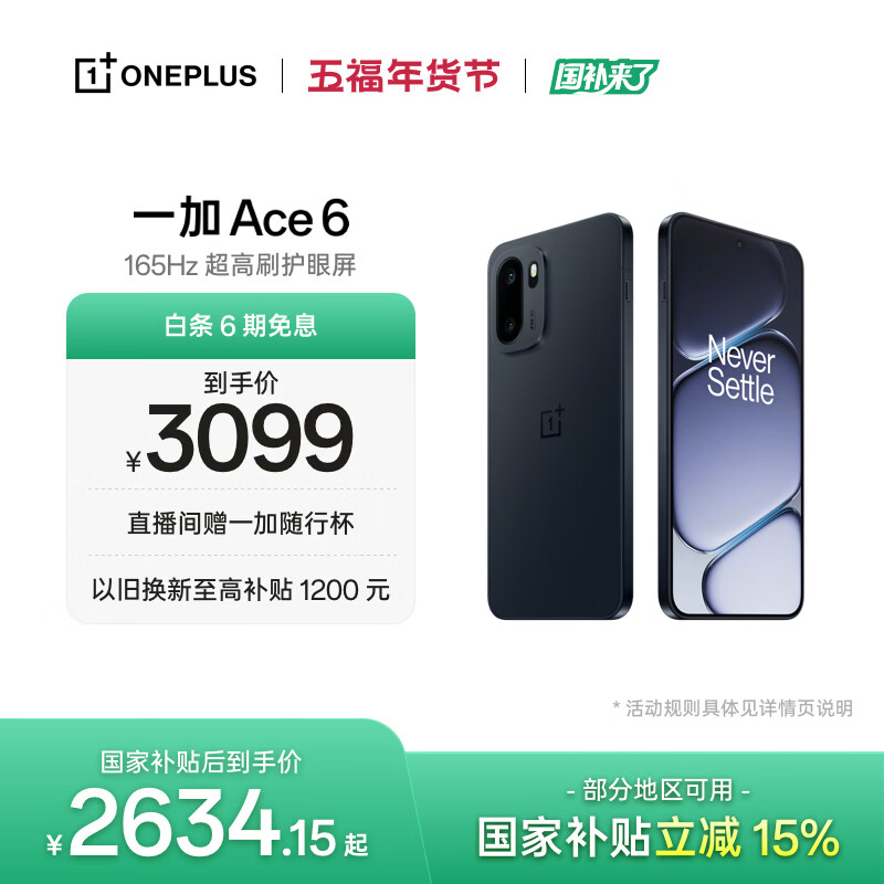 一加 Ace 6 12GB+512GB 竞黑 oppo 骁龙 8 至尊版 165Hz 超高刷护眼电竞屏 游戏电竞5G手机 国家补贴