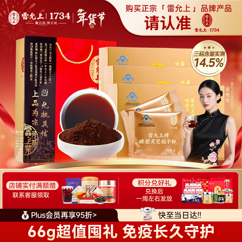 雷允上破壁灵芝孢子粉增强免疫力术后恢复送长辈术后恢复22g*3过年送礼