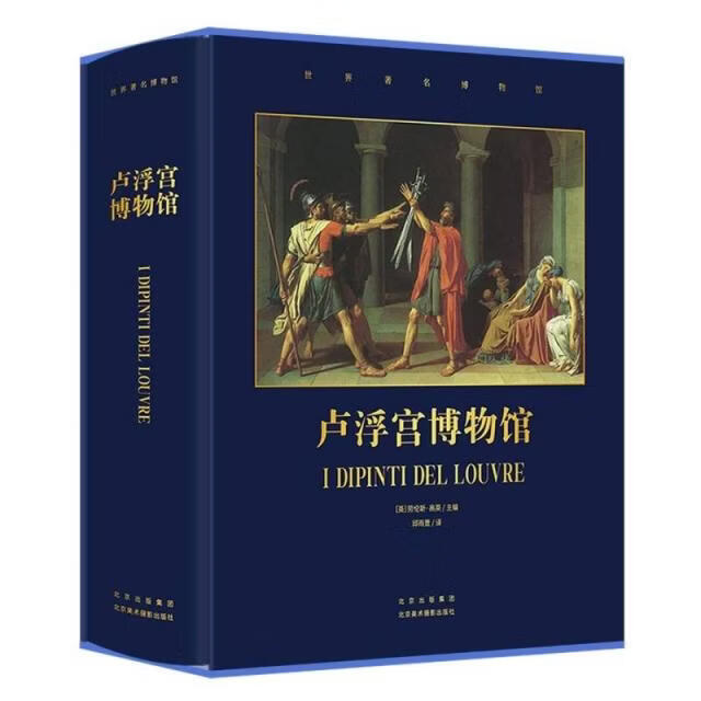 [正版图书] 卢浮宫博物馆(精)/世界著名博物馆 编者:(英)劳伦斯*高英|责编:王心源//罗晓荷|译者...北京美术摄影正版旧书微瑕流转书籍可开发票