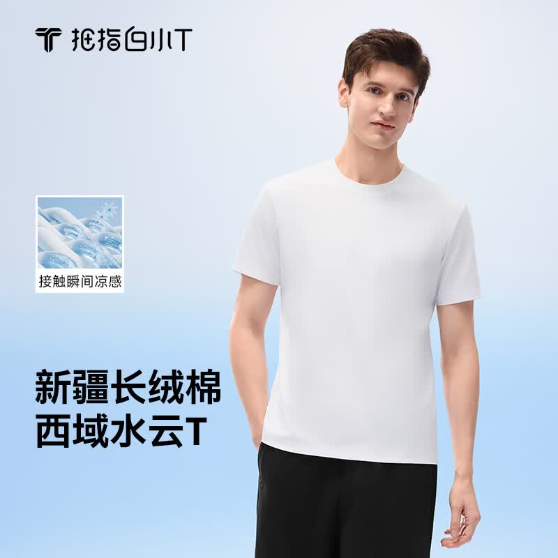拇指白小T三代西域水云T恤短袖纯棉26春夏新品白小丅百搭免烫 白色男款 2XL