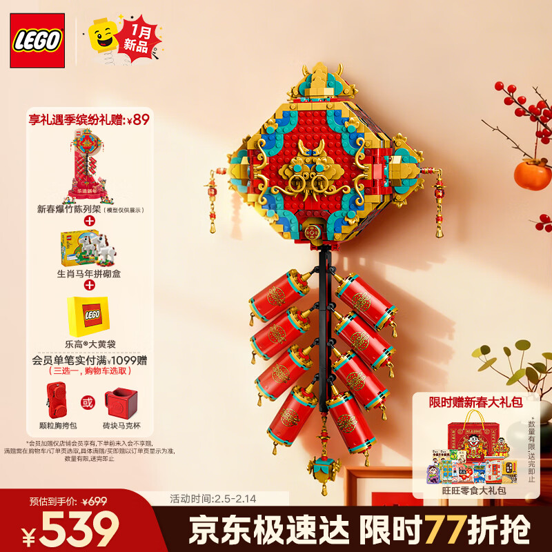 乐高（LEGO）积木80118迎财爆竹炮仗男孩女孩儿童玩具生日礼物马年情人节装饰