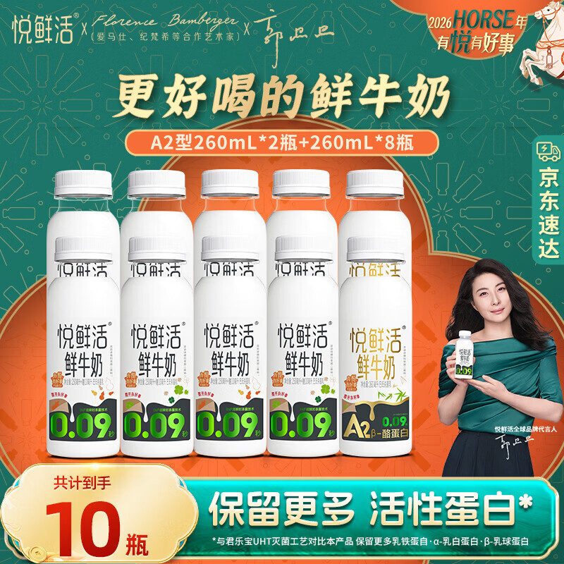 悦鲜活鲜牛奶 低温牛奶 更多活性蛋白260ml  A2型260*2+260*8