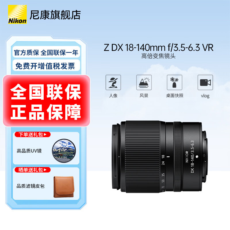 �῵��Nikon�� �뻭��΢����ͷZϵ��DX��ʽ�羰�������ν������ɾ�ͷ������Z30/Z50/Zfc/Z50II Z DX 18-140F3.5-6.3VR�����ͷ �ײͶ��������῵UV��+Ʒ��CPL+����ֽ+�����