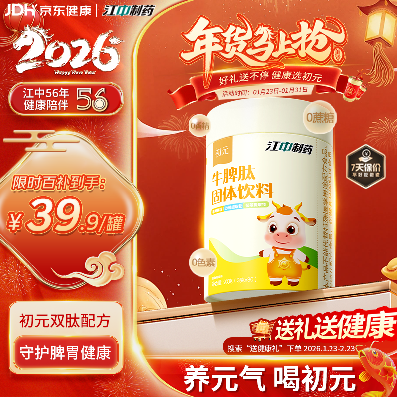 初元江中牛脾肽脾氨肽冻干粉脾胃山药山楂鸡内金好吸收固体饮料90g