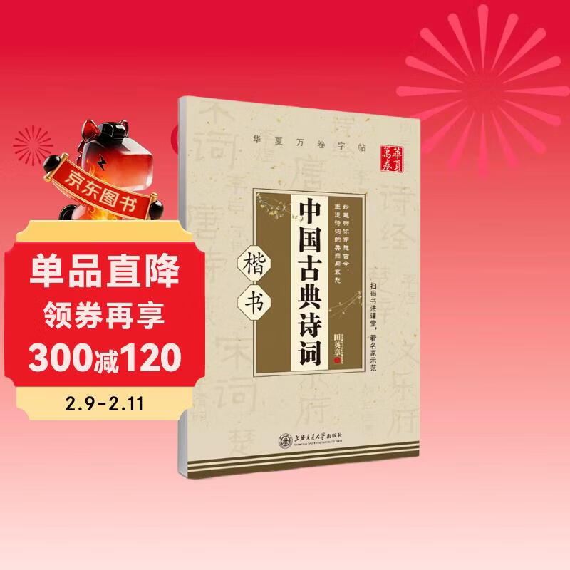 华夏万卷硬笔书法练习字帖 中国古典诗词楷书田英章书 初高中学生成人初学者正楷钢笔字帖 漂亮临摹描红手写体字帖